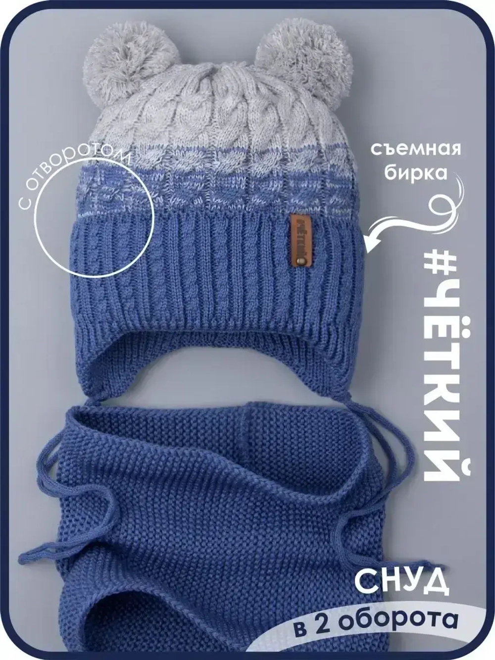 Шапка вязаная для мальчика на завязках и снуд