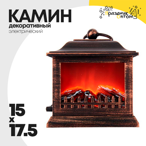 камин 15 х 17.5 электронный декоративный (бронза)
