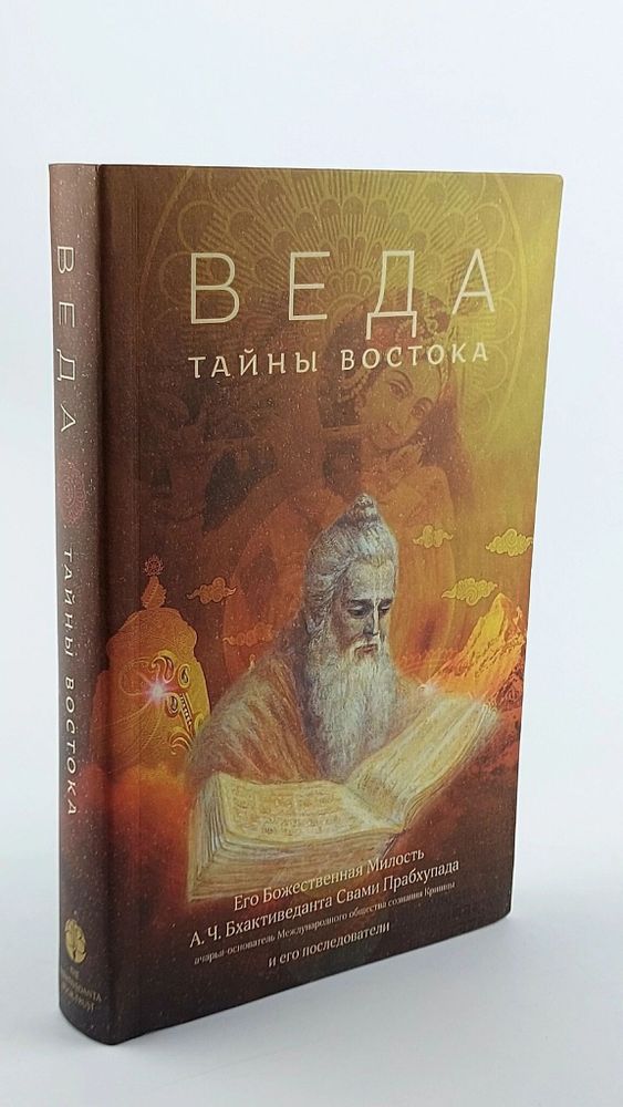 Веда. Тайны Востока