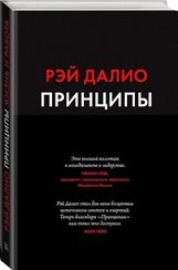 Принципы. Жизнь и работа