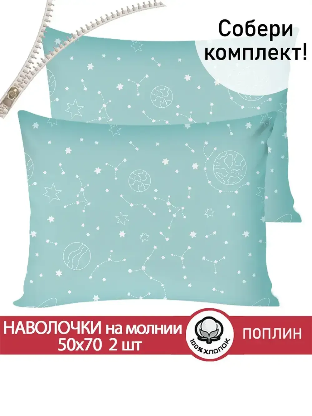 Наволочка комплект 2шт поплин Сказка "Астронавт" 50x70 см на молнии