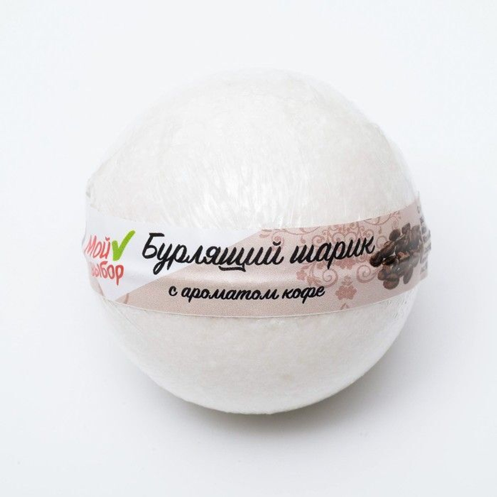 Бомбочка для ванны «Мой выбор» с ароматом кофе - 140 гр.
