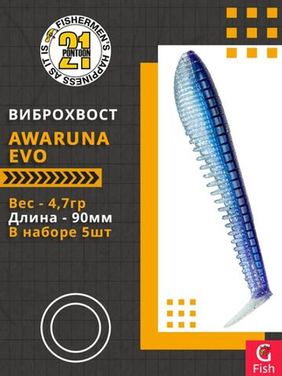 Виброхвост Awaruna Evo,3.5'',90мм,4,7гр,цвет 3310,5 шт/уп.
