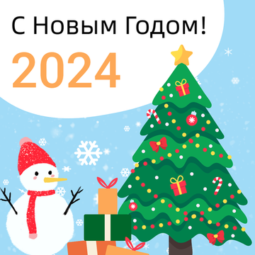 Поздравляем с Новым Годом!