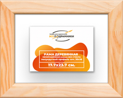 Деревянная рама 17,7x23,7 для картин на подрамнике сеч. 30x16