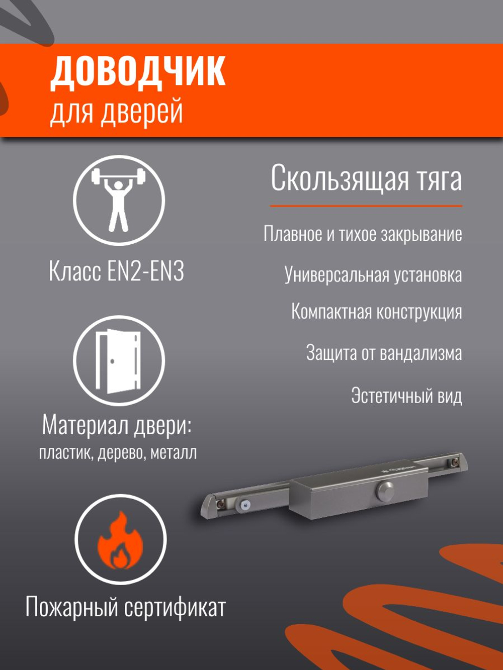 Дверной доводчик НОРА-М 830 Slider от 25 до 80 кг, со скользящей тягой, графит