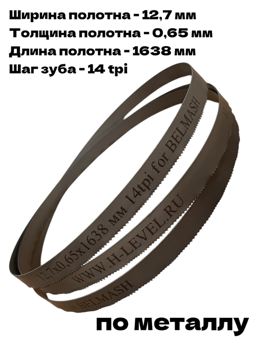 Полотно пильное по металлу 12,7х0,65х1638 мм 14 tpi для ленточнопильного станка BELMASH MBS-450, MBS-450VS