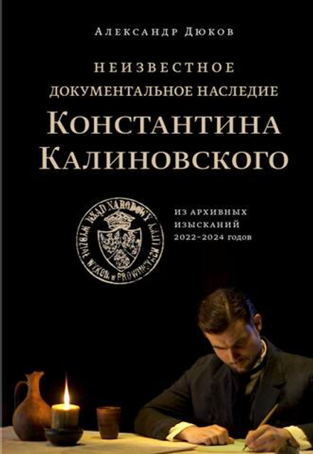 Неизвестное документальное наследие Константина Калиновского. Из архивных изысканий 2022-2024 годов | Александр Дюков