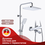 Душевая система для ванны с термостатом RAGLO R01.26