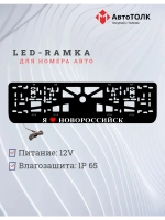 LED рамка. я люблю Новороссийск.