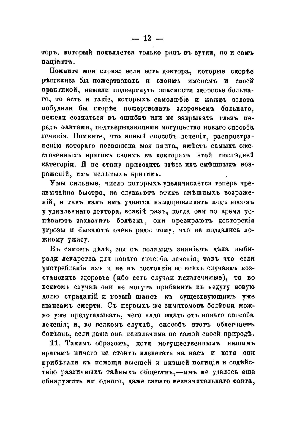 Народный лечебник Распайля, или Домашний врач и аптекарь, содержащий все необходимые теоретические и практические наставления, как приготовлять и употреблять самому лекарства, предохранять и вылечивать себя | Распай Франсуа Венсан