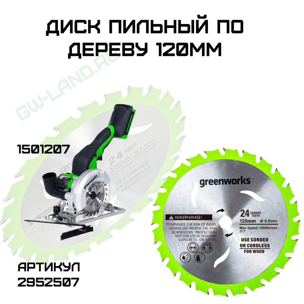 Диск пильный по дереву для циркулярной мини пилы Greenworks, Арт. 2952507, 120х9,5 мм, 24T