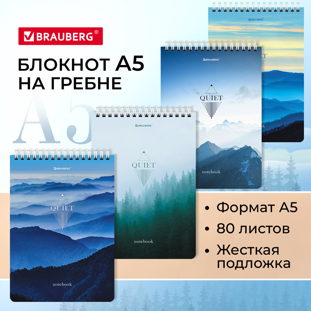 Блокнот А5 (146х206 мм) 80 л. гребень картон жесткая подложка клетка BRAUBERG "Безмятежность" (12 штук в упаковке)