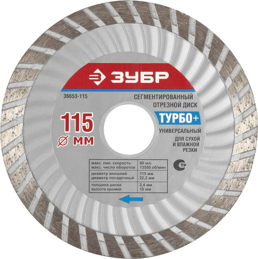 ЗУБР Турбо+, 110 мм, (22.2 мм, 10 х 2.2 мм), сплошной алмазный диск (36653-110)