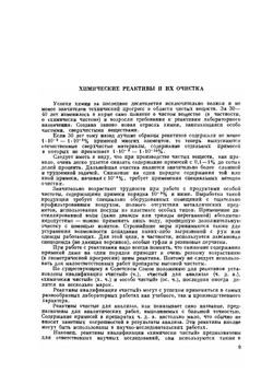 Чистые химические вещества. Руководство по приготовлению неорганических реактивов и препаратов в лабораторных условиях | Ю.В. Карякин; И.И. Ангелов