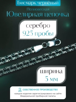 Цепочка Бисмарк серебряная черненая, ширина 5 мм