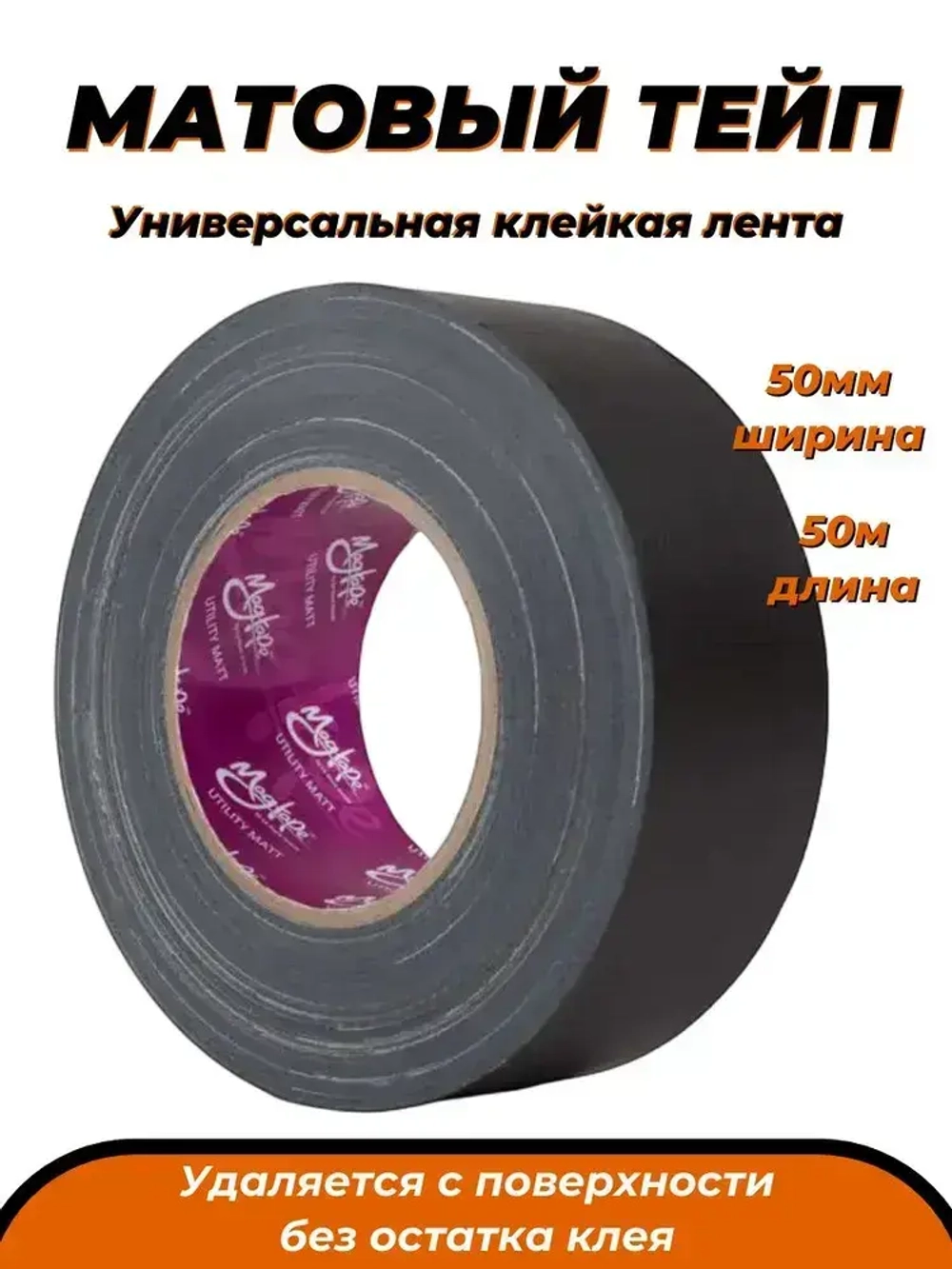 Клейкая лента MagTape Utility Matt 50мм х 50м, Матовый тейп, Тканевая клейкая лента