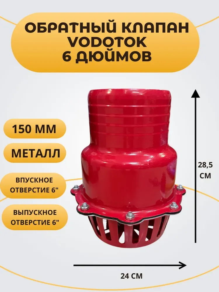 Обратный клапан погружной &quot;Vodotok 6&quot;, D150 мм, МЕТАЛЛ