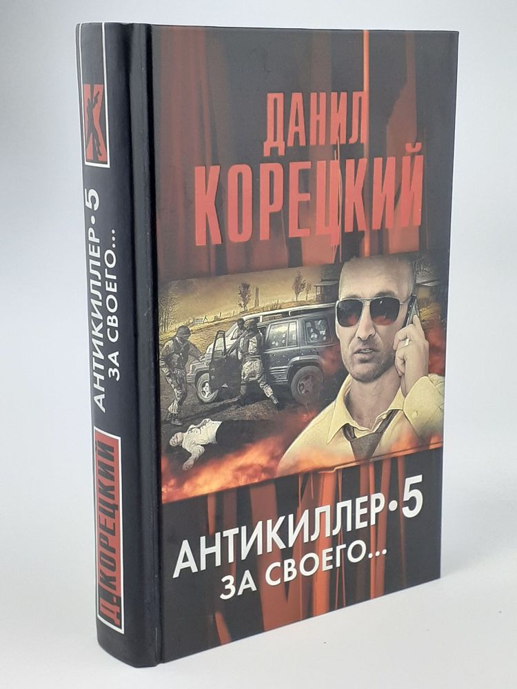 Антикиллер 5. За своего...