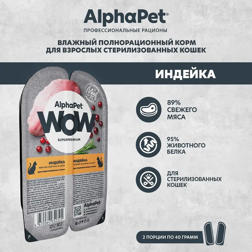 Влажный корм Индейка нежные ломтики в соусе 80г, для стерилизованных кошек AlphaPet WOW Superpremium