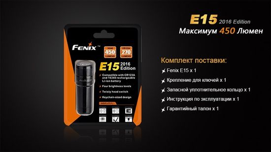Мощный яркий фонарь-брелок Fenix E15 2016 Edition 450 люмен