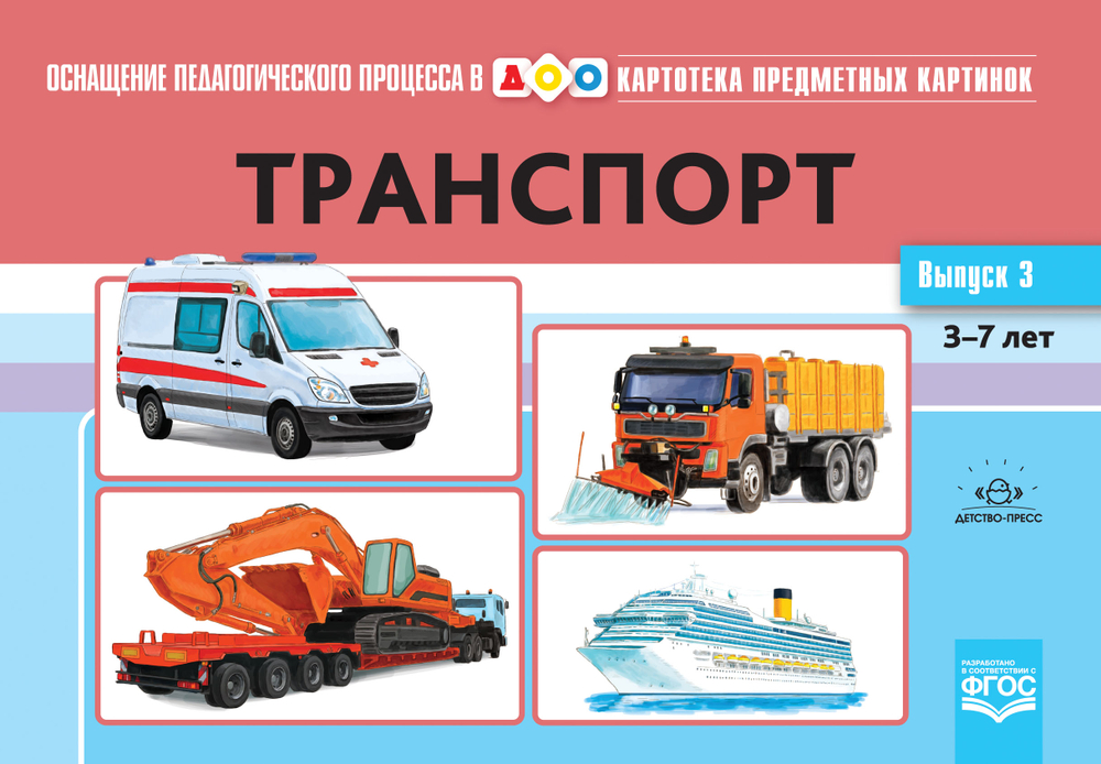 Картотека предметных картинок. Выпуск 3. Транспорт. 3-7 лет.(Новый формат) ФГОС. Наглядный дидактический материал.