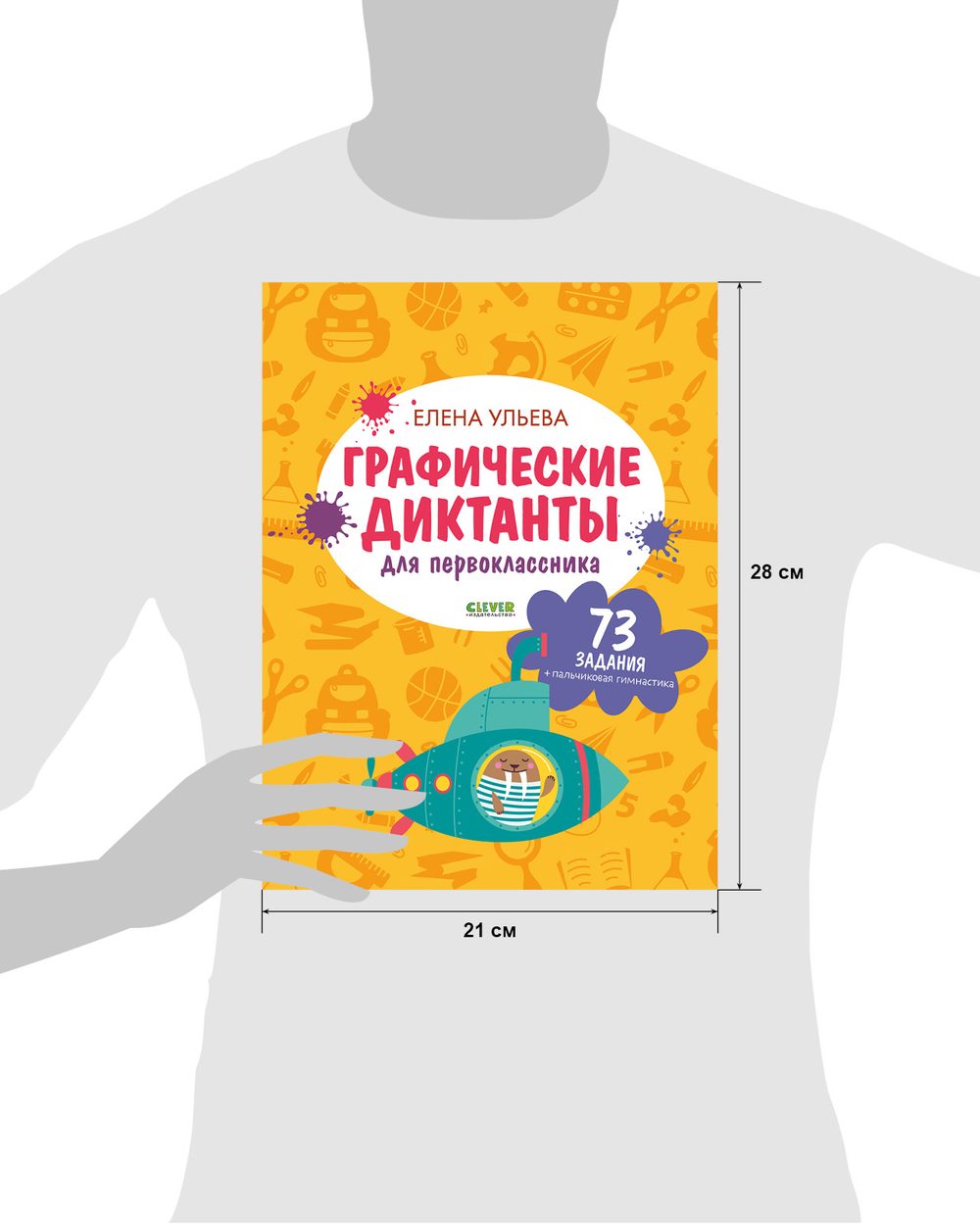 Подготовка к школе. Графические диктанты для первоклассника