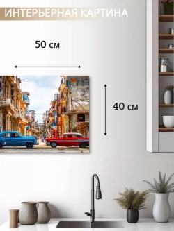 Кубинская интерьерная картина на холсте, фотопечать 40*50