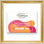 Рама 85x85 для картин и фотографий