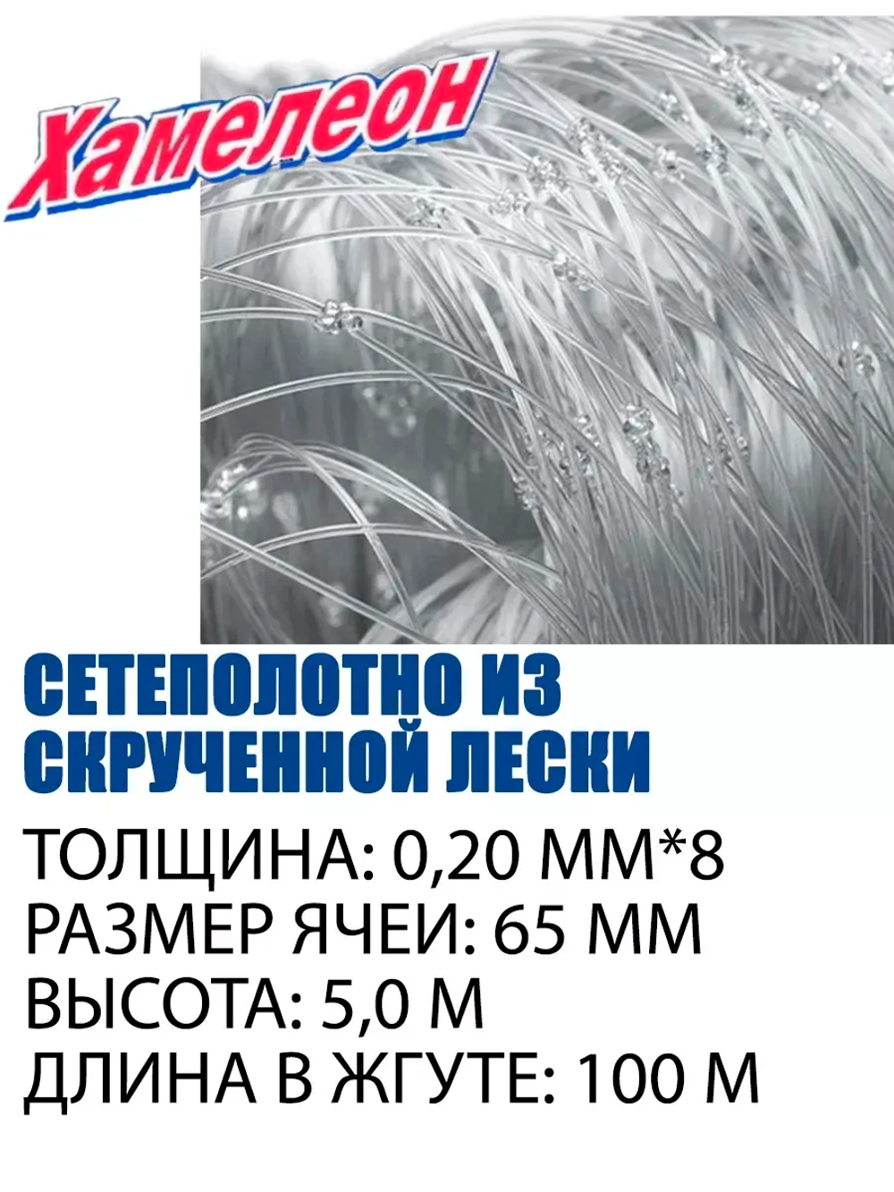 Сетеполотно скр.леска 0,20мм*8, ячея 65мм, высота 5,0м кукла