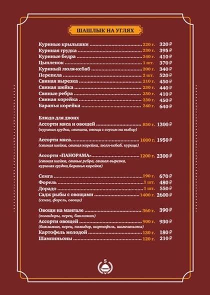 Меню кафе "Панорама"