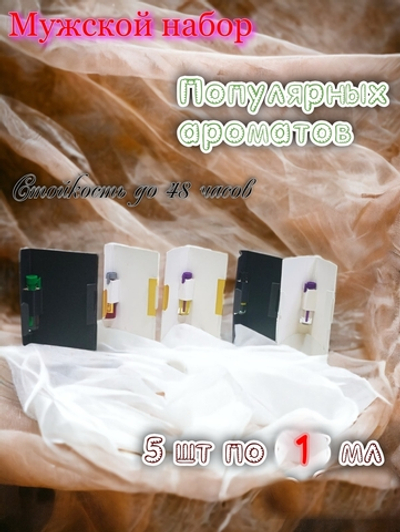 Набор пробников туалетной воды мужской по 1 мл СвеТLана Mr. Newl