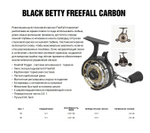 Катушка инерционная Black Betty Freefall Carbon