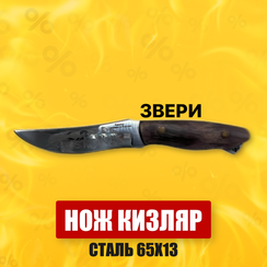 Нож Кизляр 65Х13 "Звери"