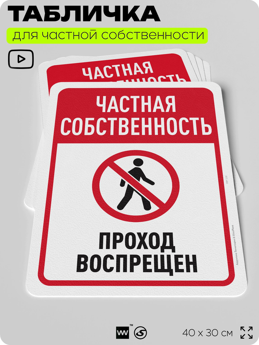 Табличка для частной территории "Частная собственность, проход воспрещен", на дом, для участка, организаций, предупреждающая, 40х30 см, Silver Plane x Айдентика Технолоджи