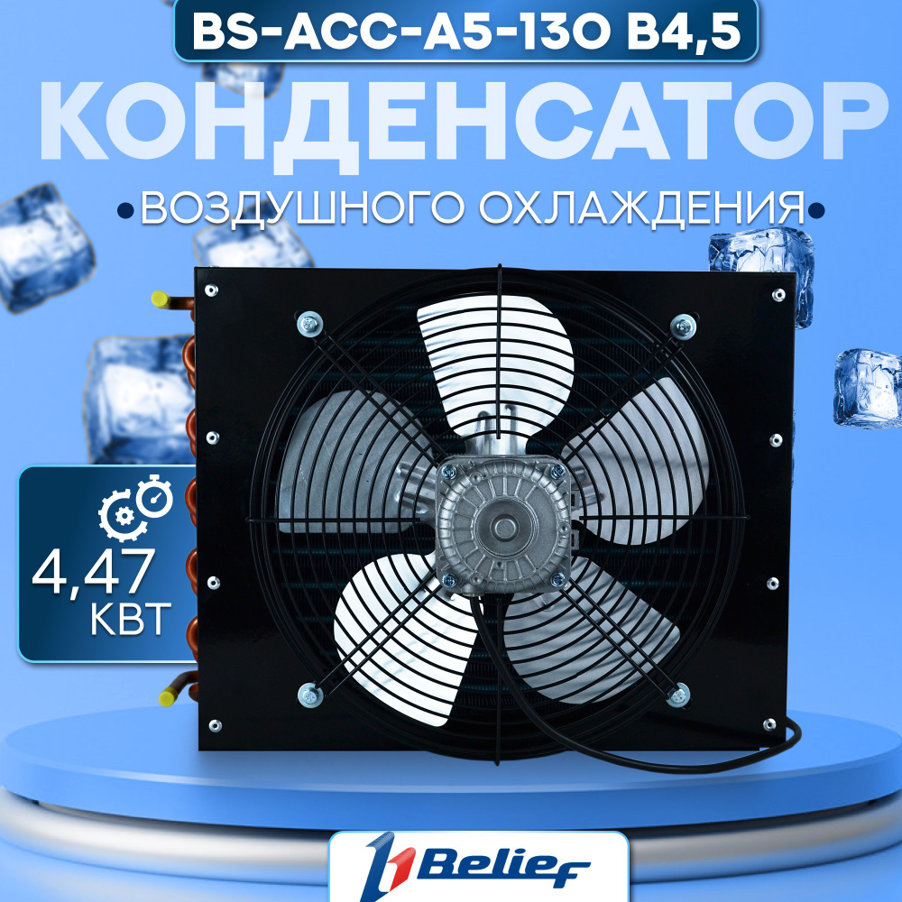 Конденсатор воздушного охлаждения холодильного оборудования BS-ACC-A5-130 B4,5