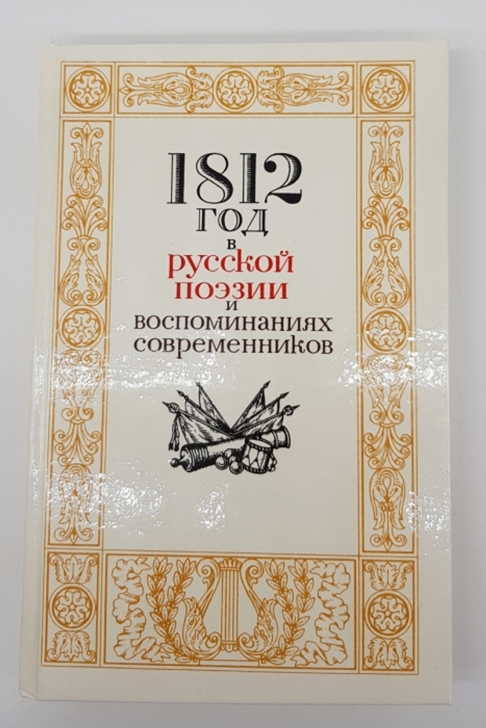 "1812 год в русской поэзии и воспоминаниях современников".