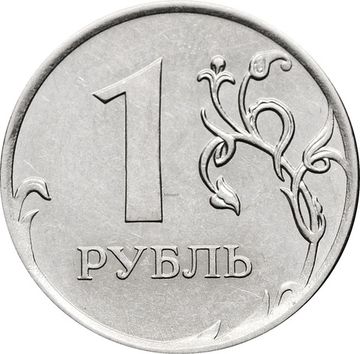 1 рубль 2010 ММД