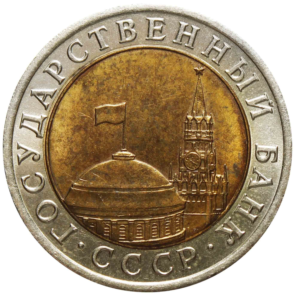 10 рублей 1992 год ЛМД (биметалл) VF-XF