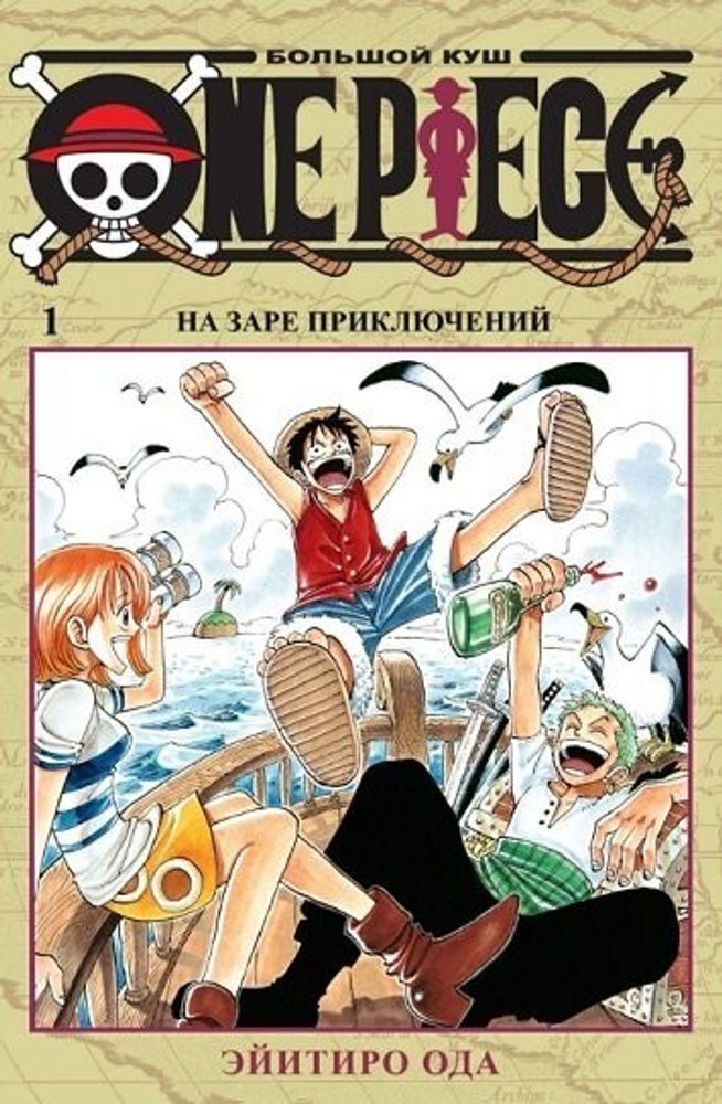 Манга &quot;One Piece. Большой куш. Книга 1&quot;