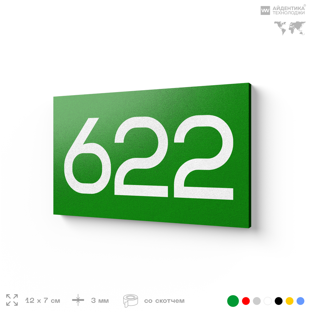 Номер на дверь 622, табличка на дверь для офиса, квартиры, кабинета, аудитории, склада, зеленая 120х70 мм, Айдентика Технолоджи