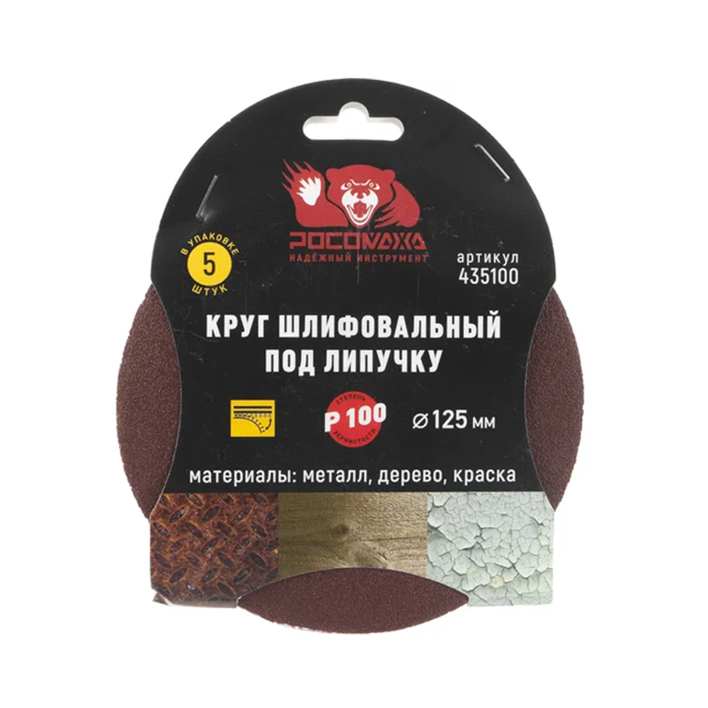 Круг шлифовальный под липучку 125мм зерно 100 (5шт./уп.) "РОСОМАХА" (435100)