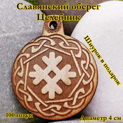 Славянский оберег Целебник. Диаметр 4 см