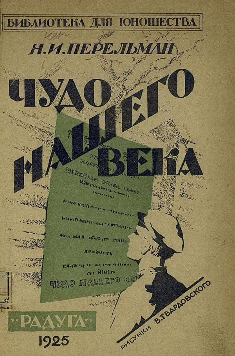 Чудо нашего века | Перельман Яков Исидорович