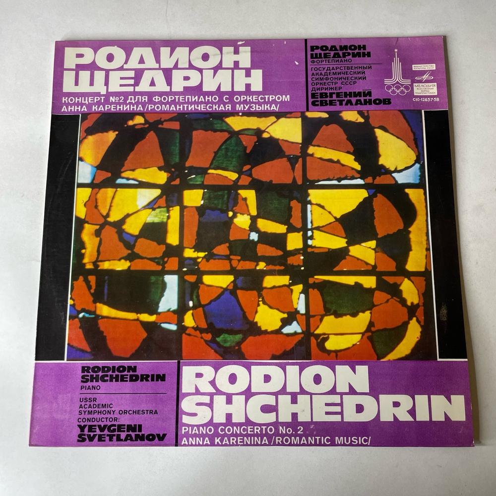 Винтажная виниловая пластинка LP Родион Щедрин, Евгений Светланов, Концерт №2 Для Фортепиано С Оркестром, Анна Каренина (Романтическая Музыка) (СССР 1980)