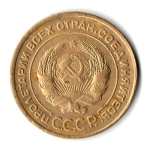 5 копеек 1930 год