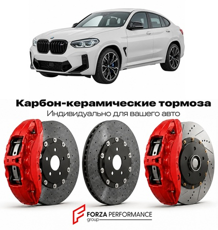 Карбон-керамическая тормозная система для BMW X4 M II G02 Рестайлинг 2021-2026 БМВ