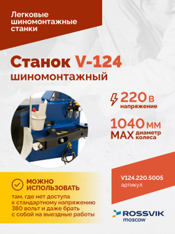 Станок шиномонтажный ROSSVIK V-124, до 24", 220В, п/автомат