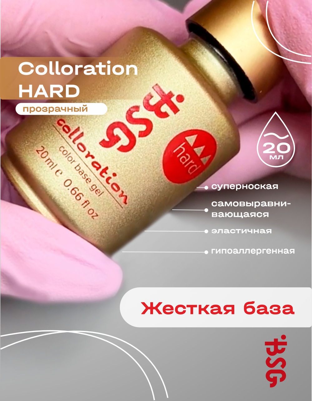 BSG Базовый гель Colloration HARD прозрачный, жесткий (20 мл)