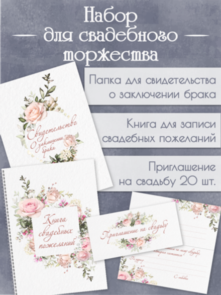 Набор для свадьбы Розы
